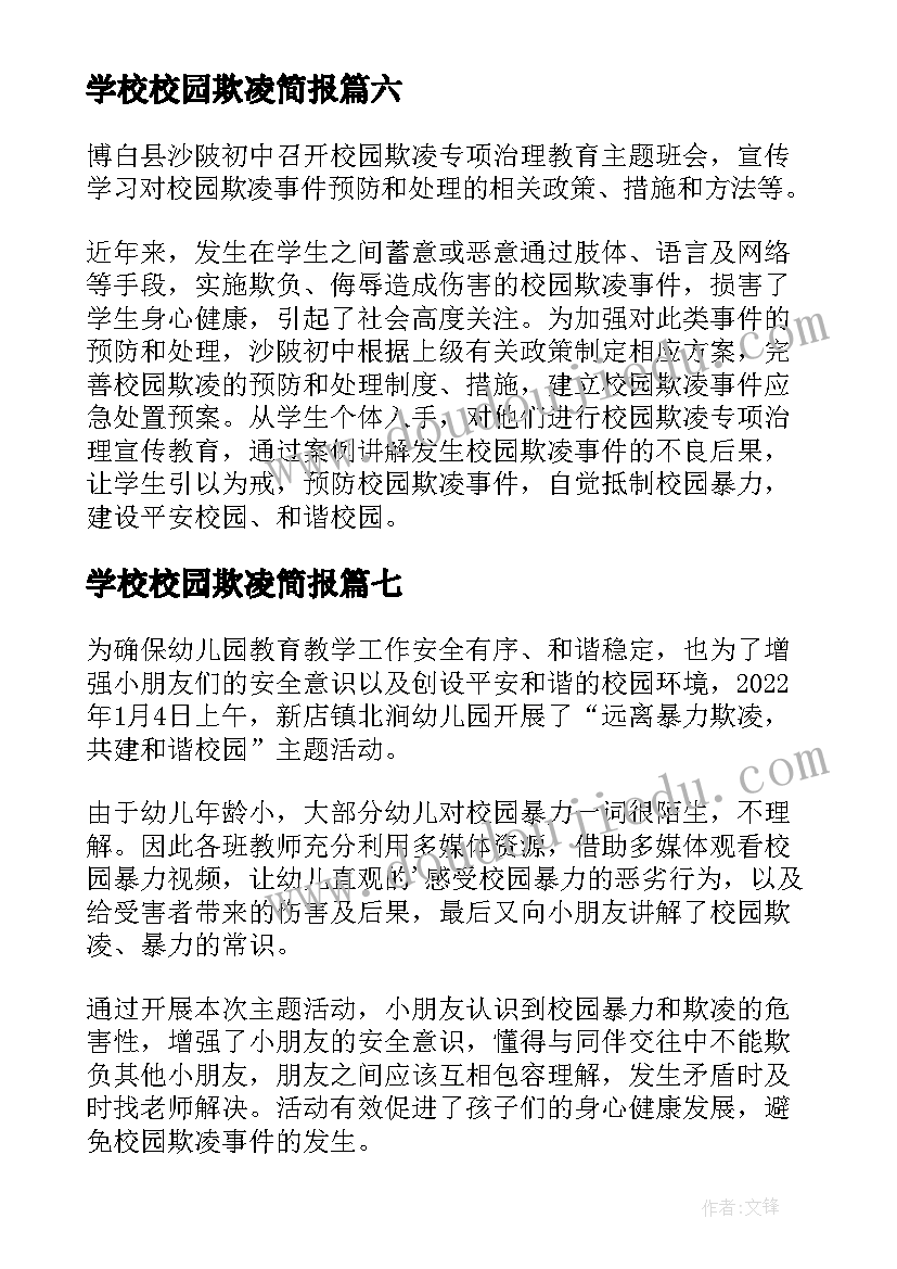 最新学校校园欺凌简报 学校校园防欺凌简报(优质8篇)