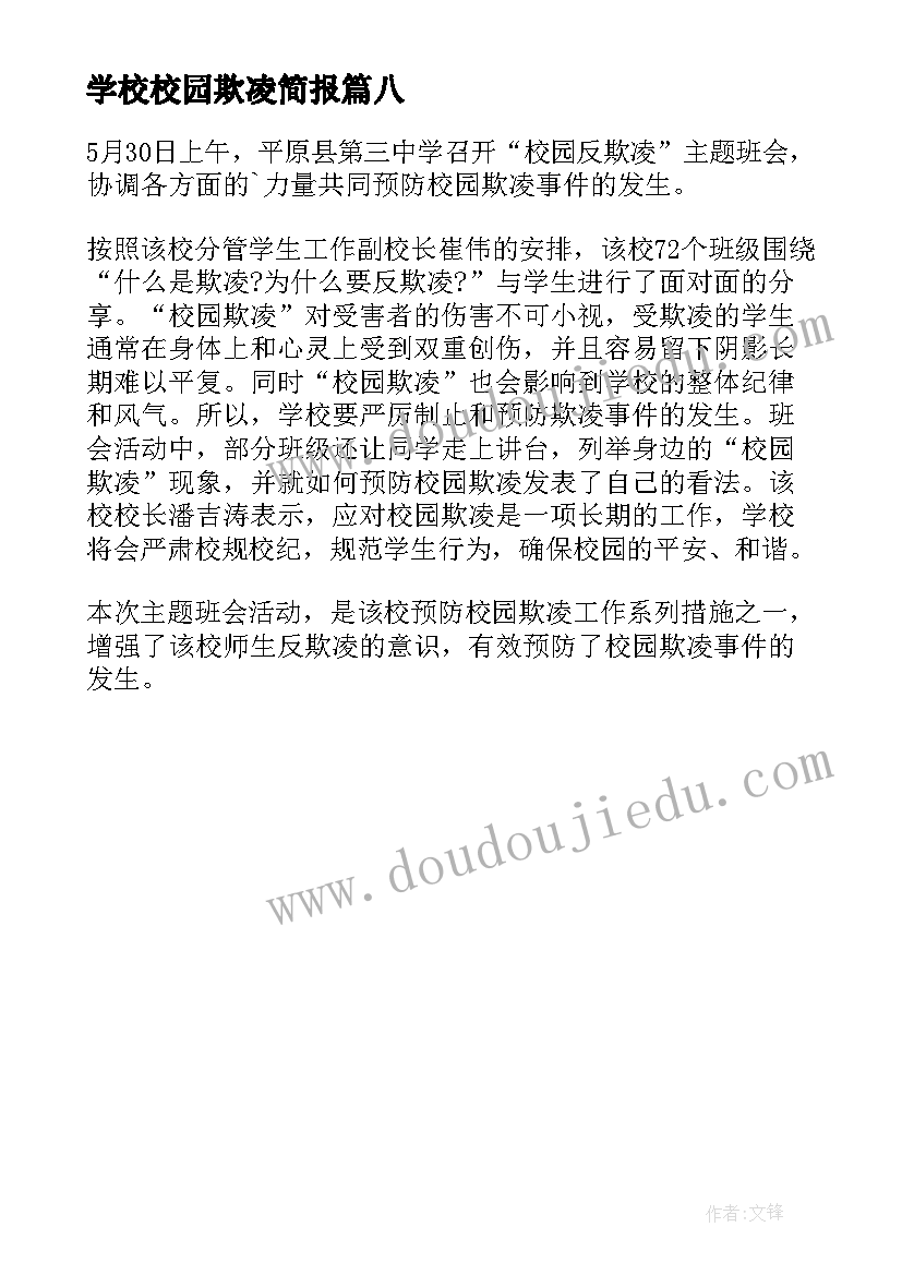 最新学校校园欺凌简报 学校校园防欺凌简报(优质8篇)