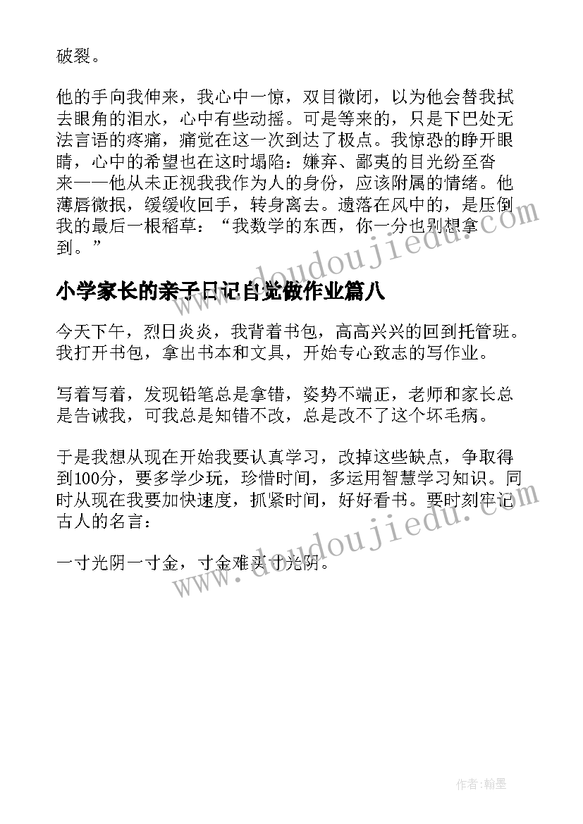 最新小学家长的亲子日记自觉做作业(实用8篇)