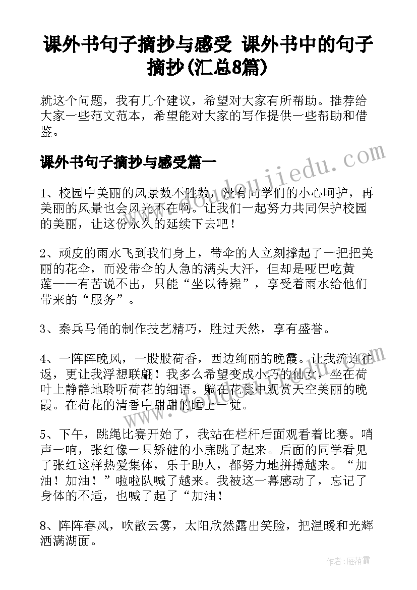 课外书句子摘抄与感受 课外书中的句子摘抄(汇总8篇)