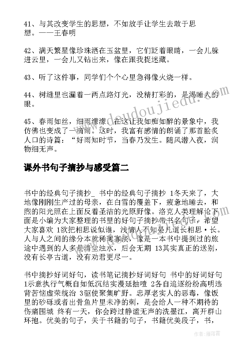 课外书句子摘抄与感受 课外书中的句子摘抄(汇总8篇)