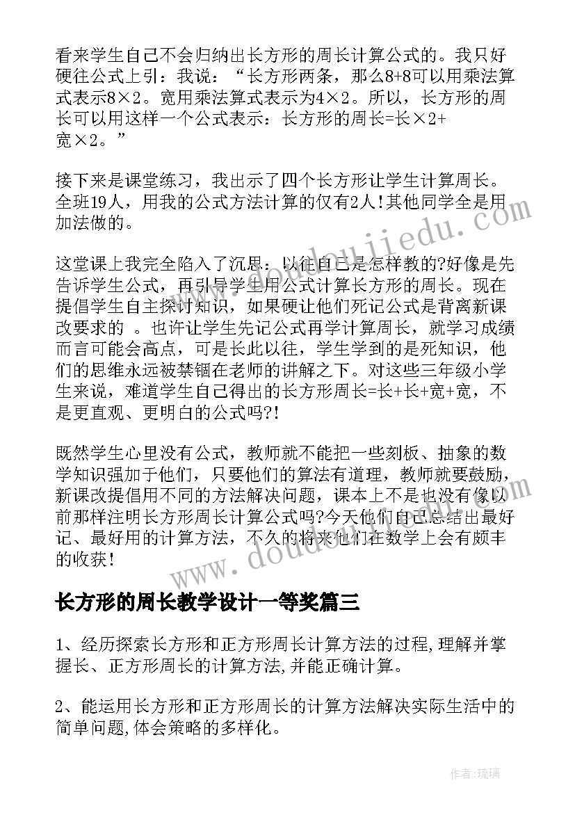 长方形的周长教学设计一等奖(精选16篇)