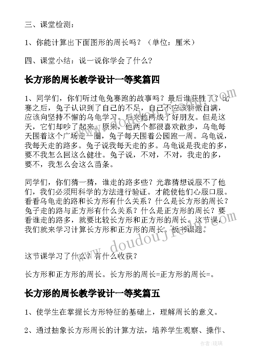 长方形的周长教学设计一等奖(精选16篇)