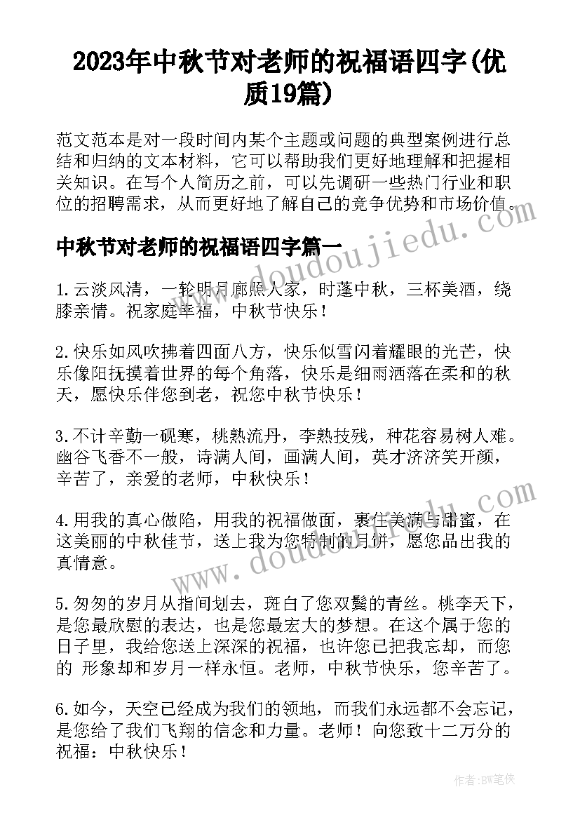 2023年中秋节对老师的祝福语四字(优质19篇)