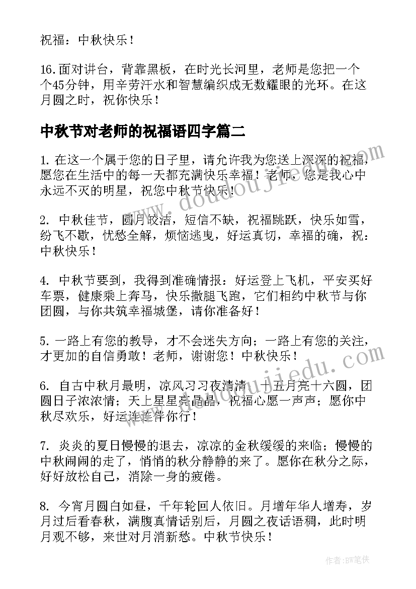 2023年中秋节对老师的祝福语四字(优质19篇)