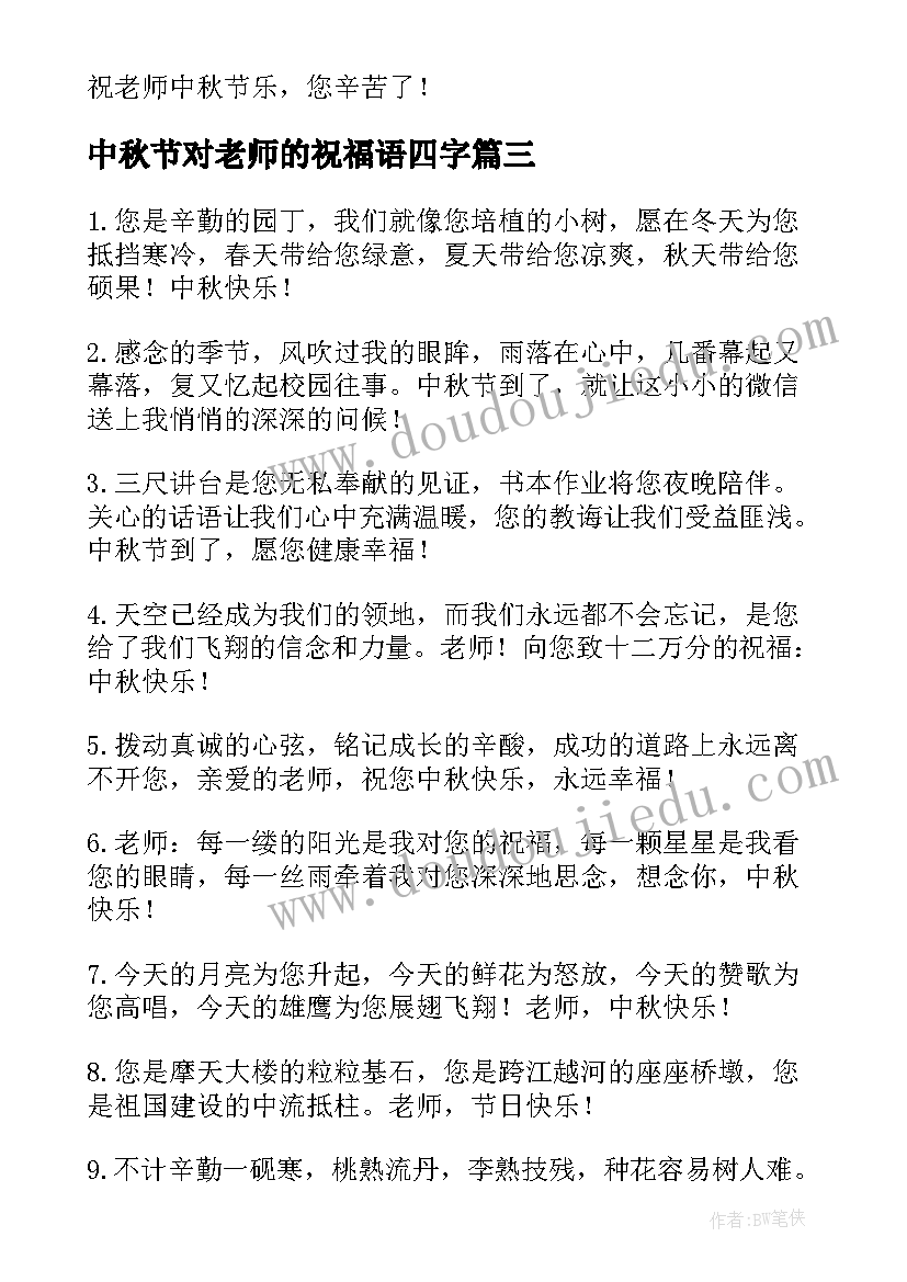 2023年中秋节对老师的祝福语四字(优质19篇)