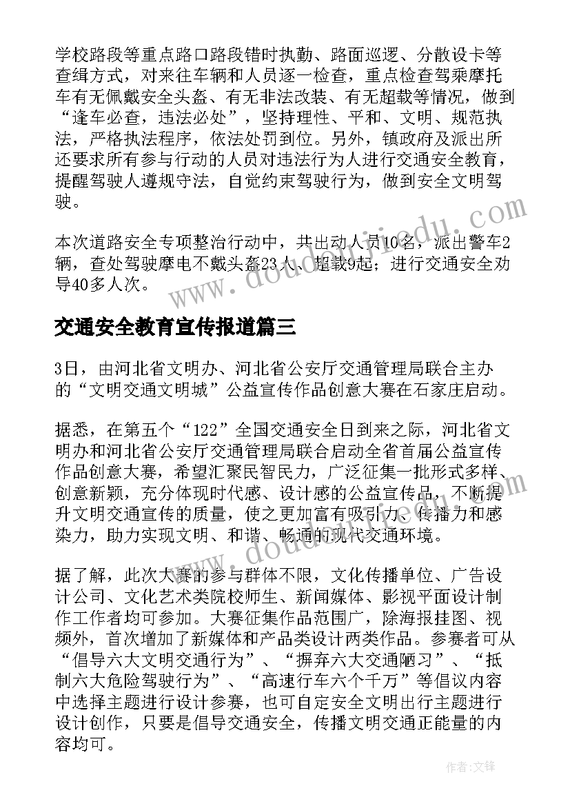 2023年交通安全教育宣传报道 小学交通安全教育宣传简报(精选8篇)