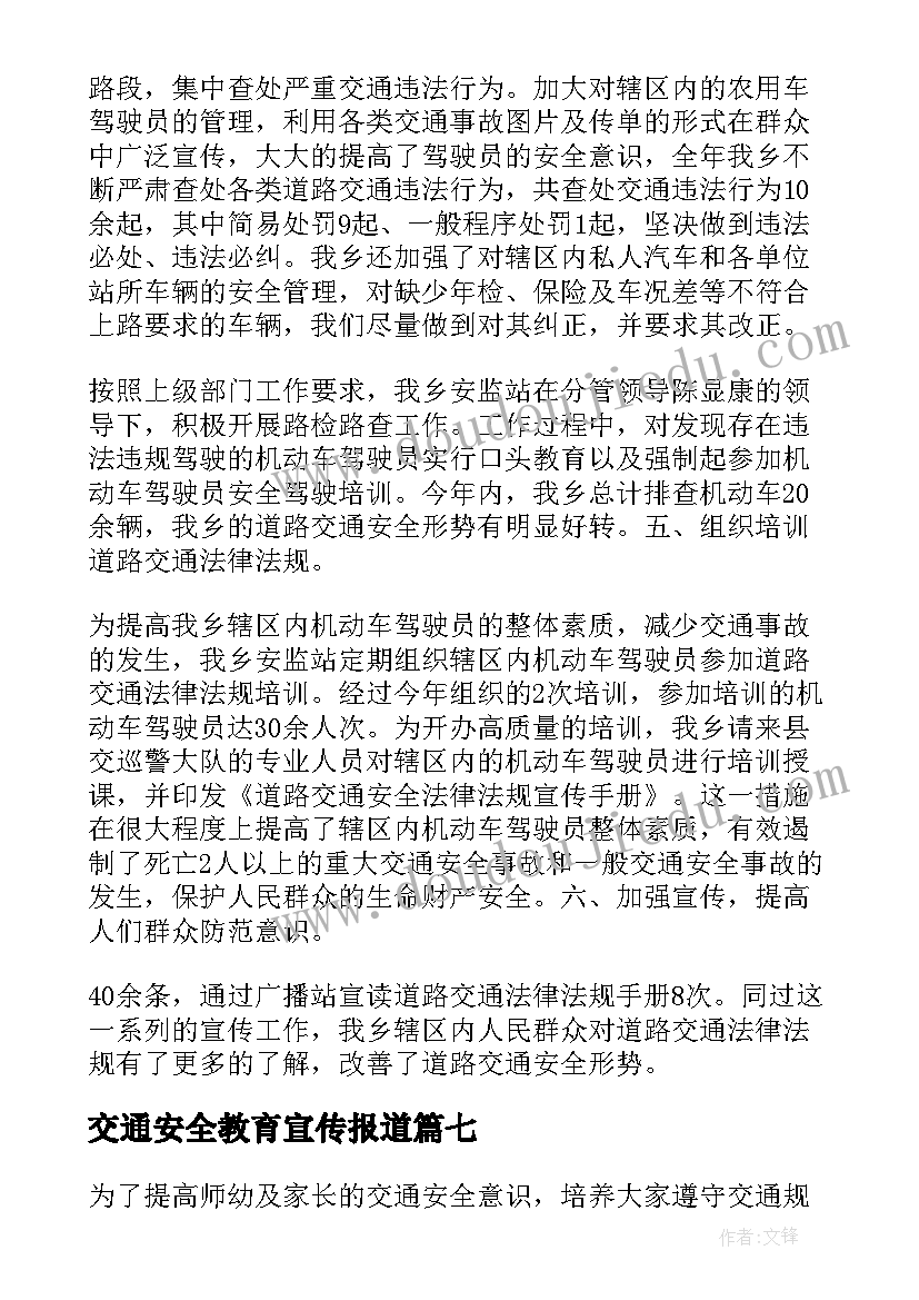 2023年交通安全教育宣传报道 小学交通安全教育宣传简报(精选8篇)