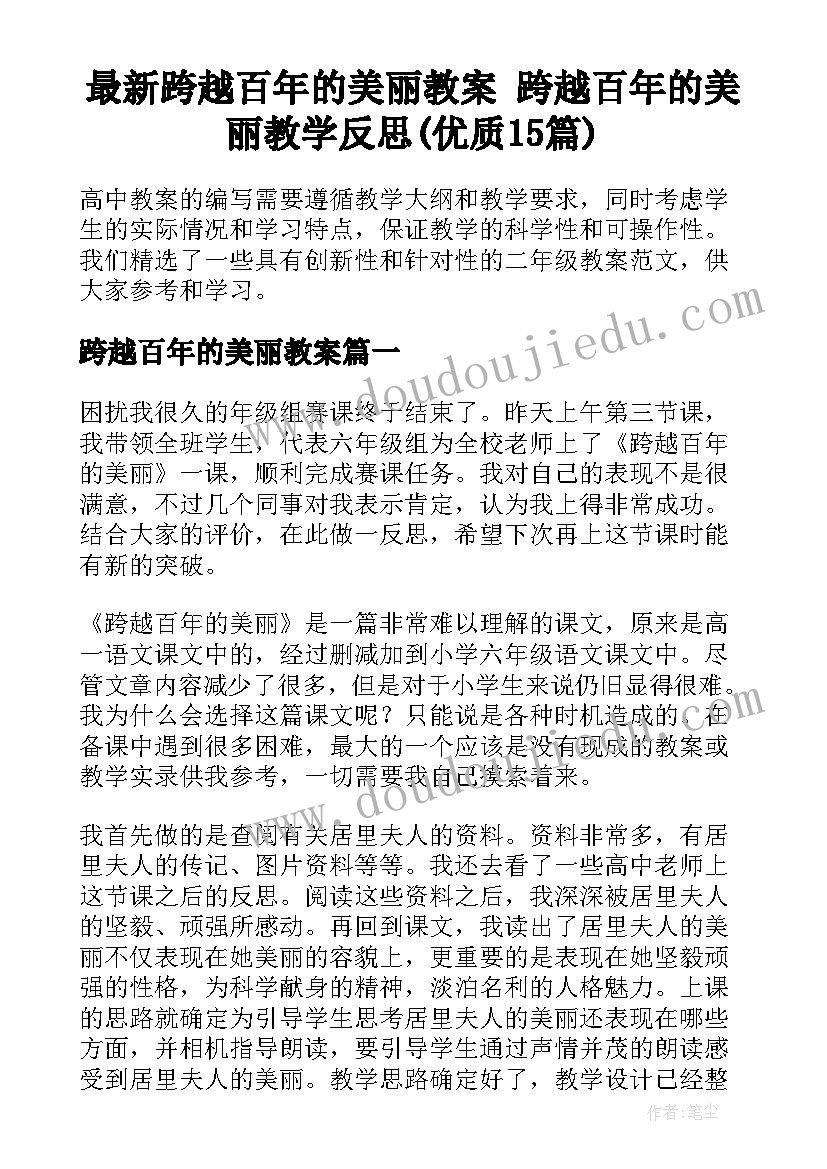 最新跨越百年的美丽教案 跨越百年的美丽教学反思(优质15篇)