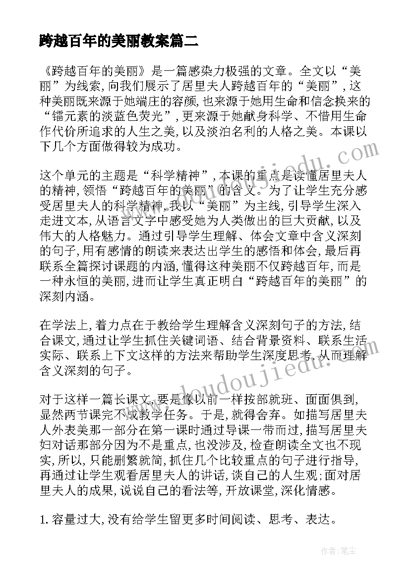 最新跨越百年的美丽教案 跨越百年的美丽教学反思(优质15篇)