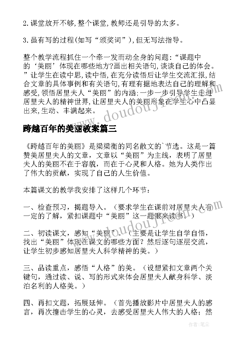 最新跨越百年的美丽教案 跨越百年的美丽教学反思(优质15篇)