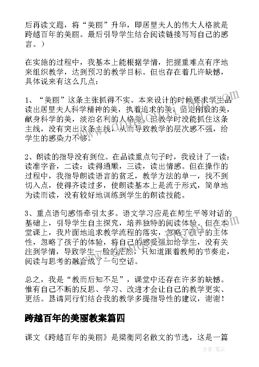 最新跨越百年的美丽教案 跨越百年的美丽教学反思(优质15篇)