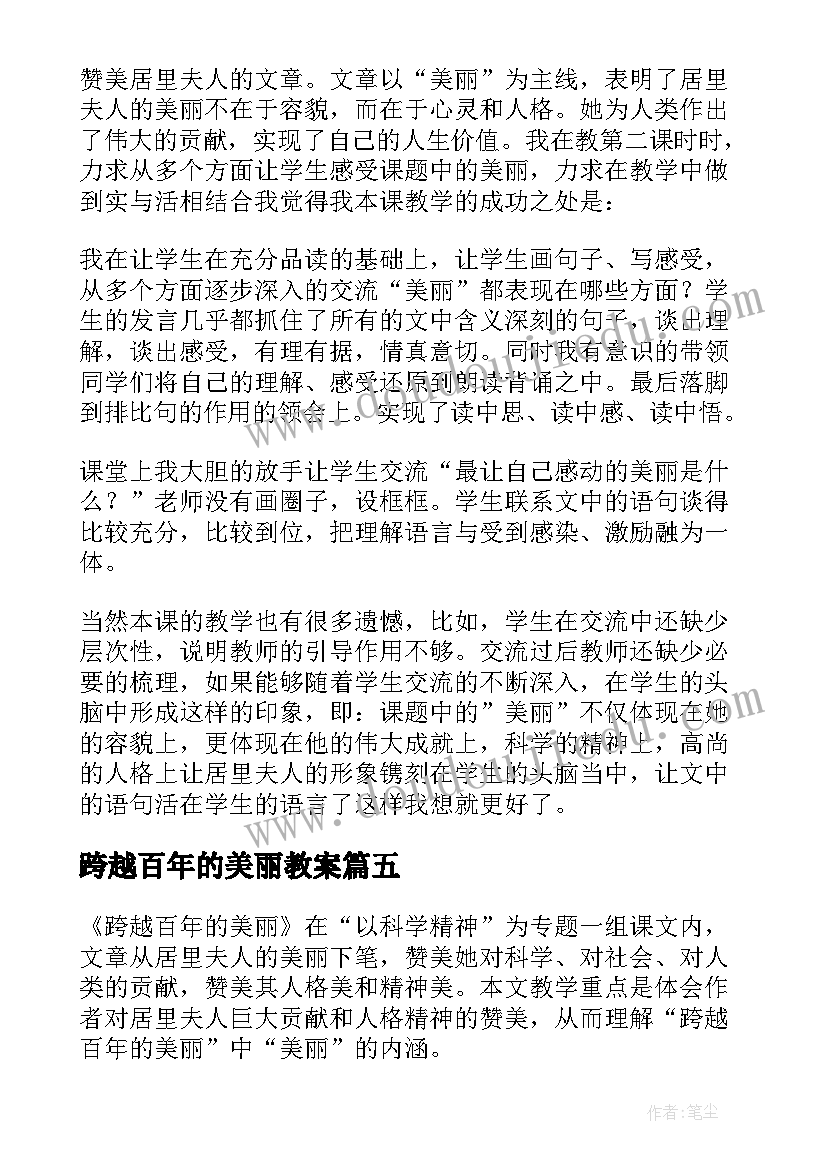 最新跨越百年的美丽教案 跨越百年的美丽教学反思(优质15篇)