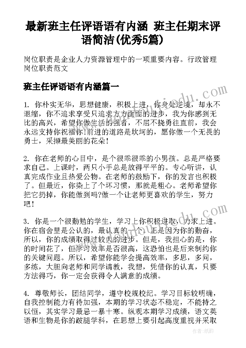 最新班主任评语语有内涵 班主任期末评语简洁(优秀5篇)