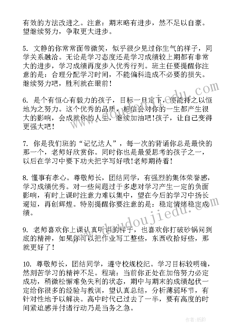 最新班主任评语语有内涵 班主任期末评语简洁(优秀5篇)