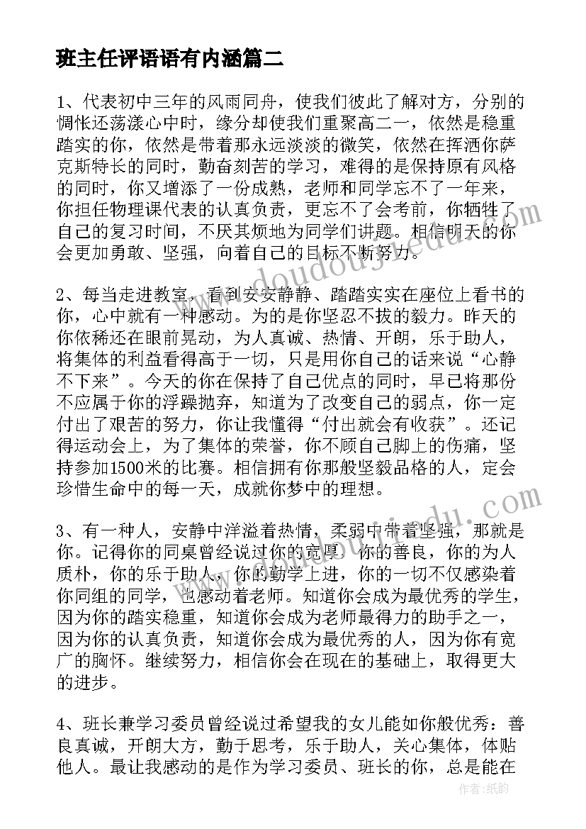 最新班主任评语语有内涵 班主任期末评语简洁(优秀5篇)