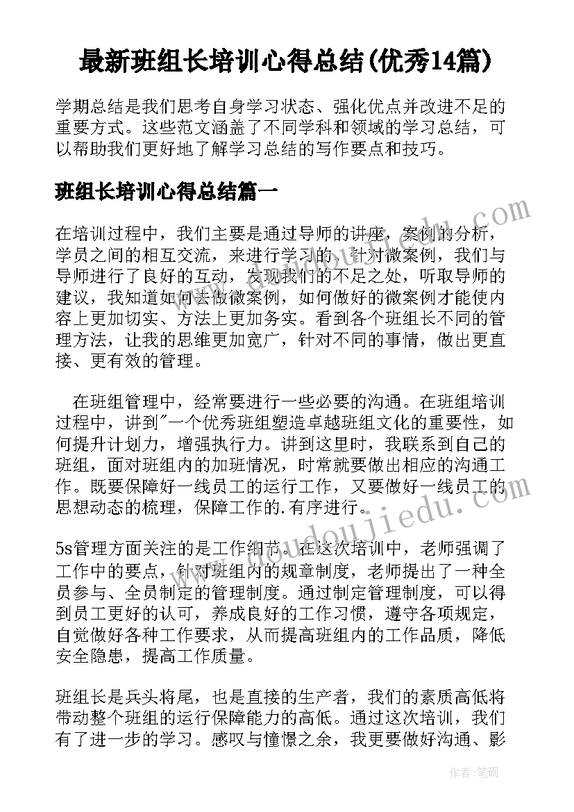 最新班组长培训心得总结(优秀14篇)