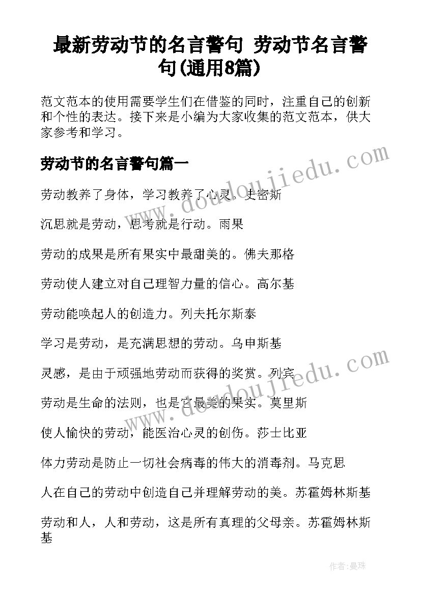 最新劳动节的名言警句 劳动节名言警句(通用8篇)