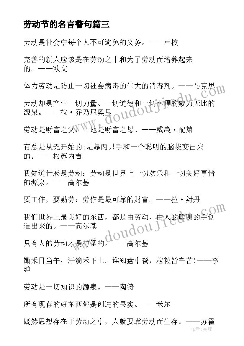 最新劳动节的名言警句 劳动节名言警句(通用8篇)