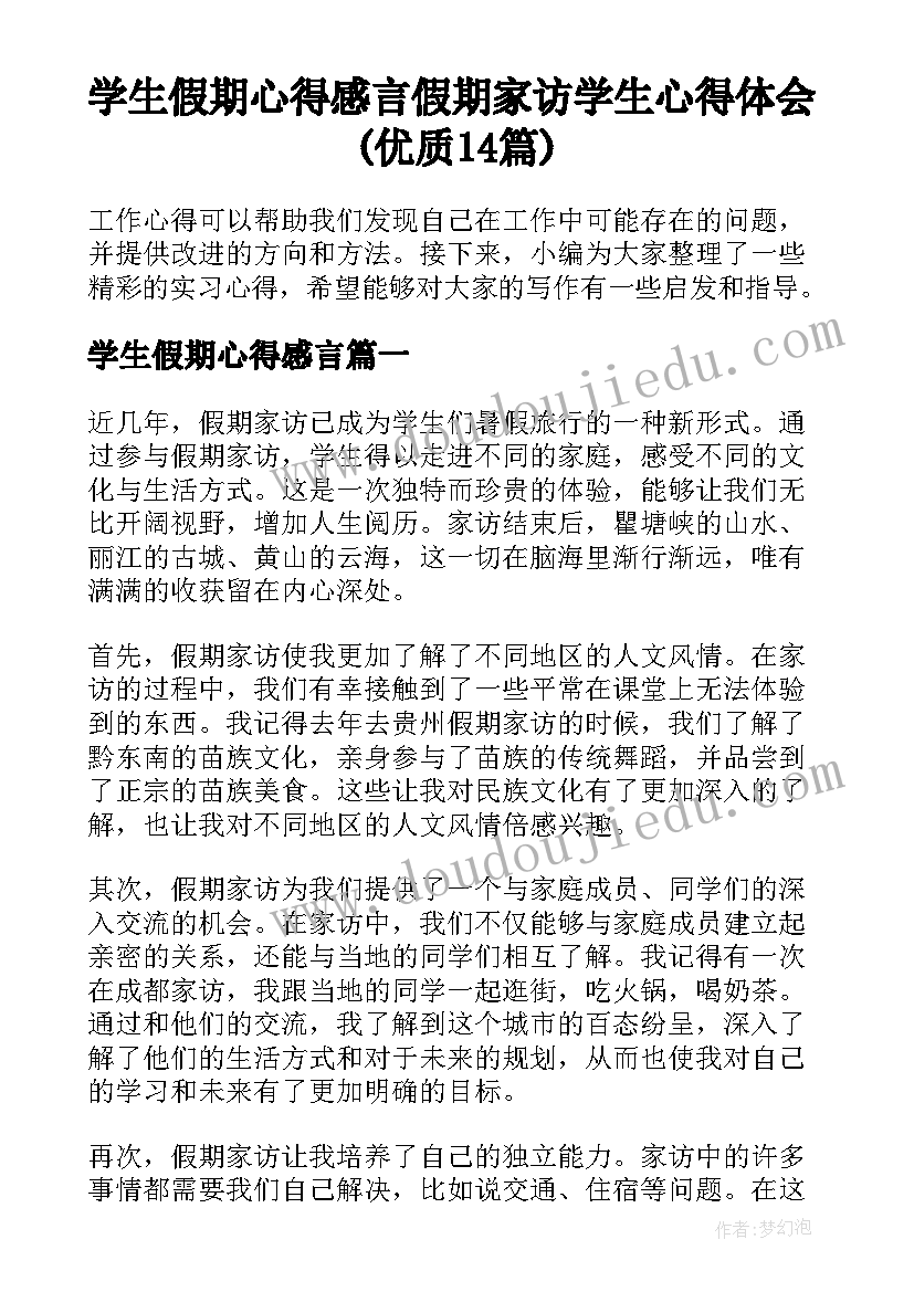 学生假期心得感言 假期家访学生心得体会(优质14篇)