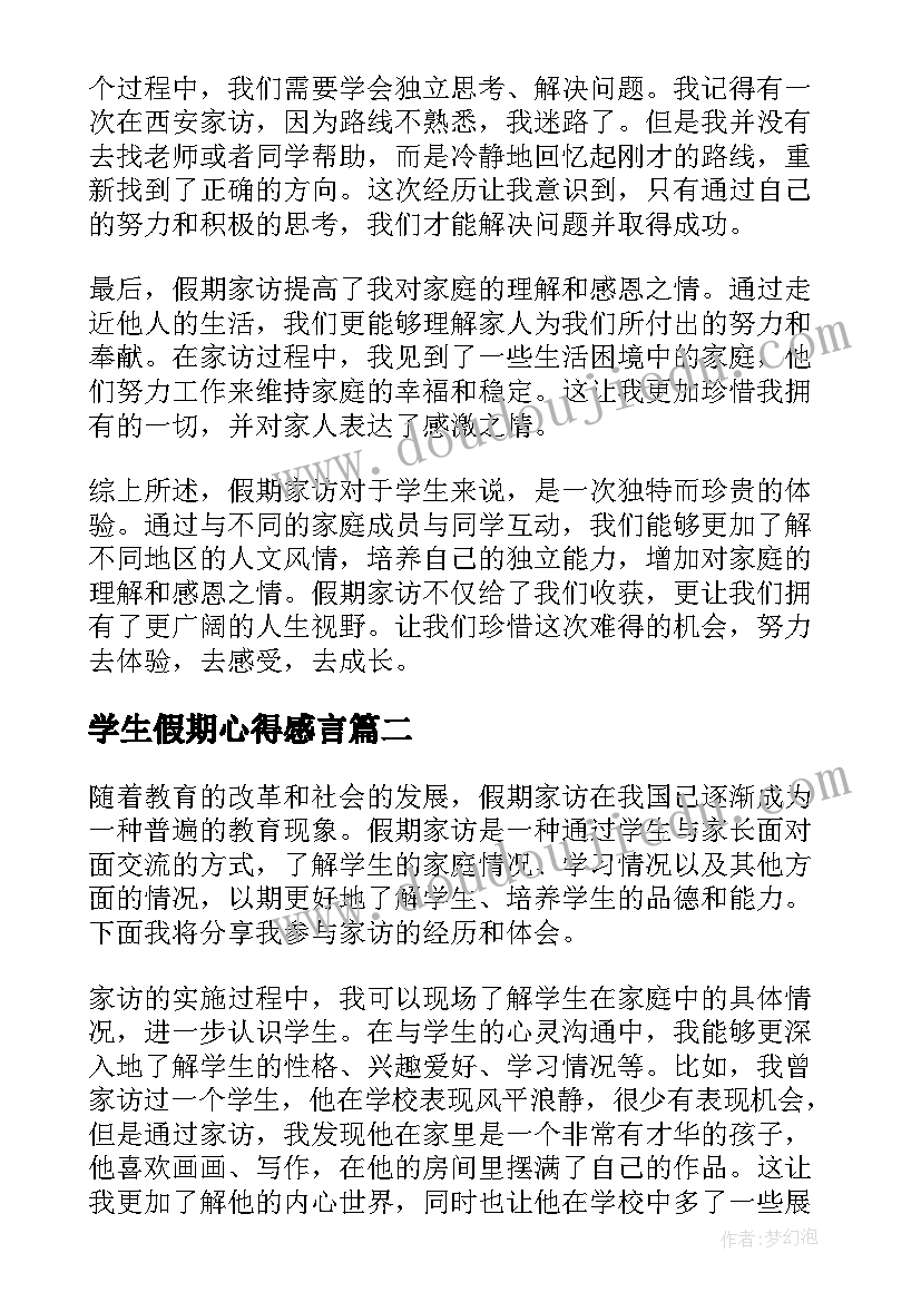 学生假期心得感言 假期家访学生心得体会(优质14篇)