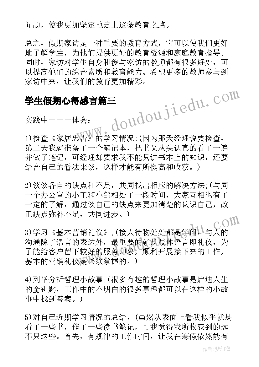 学生假期心得感言 假期家访学生心得体会(优质14篇)