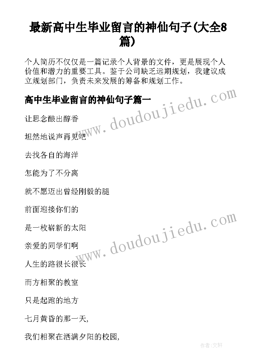 最新高中生毕业留言的神仙句子(大全8篇)