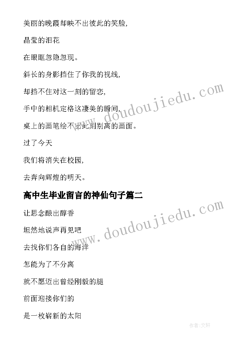 最新高中生毕业留言的神仙句子(大全8篇)