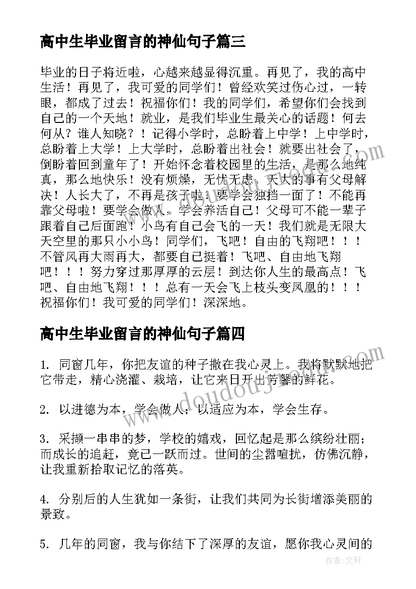 最新高中生毕业留言的神仙句子(大全8篇)