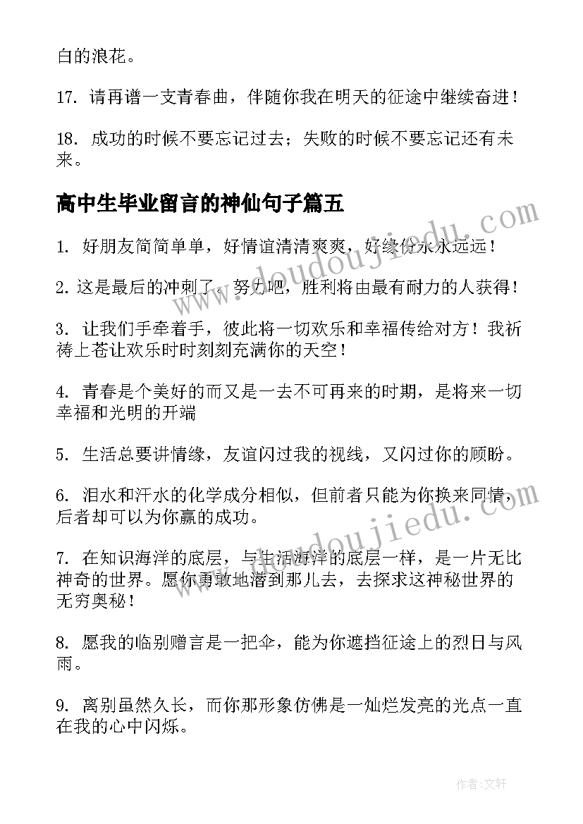 最新高中生毕业留言的神仙句子(大全8篇)