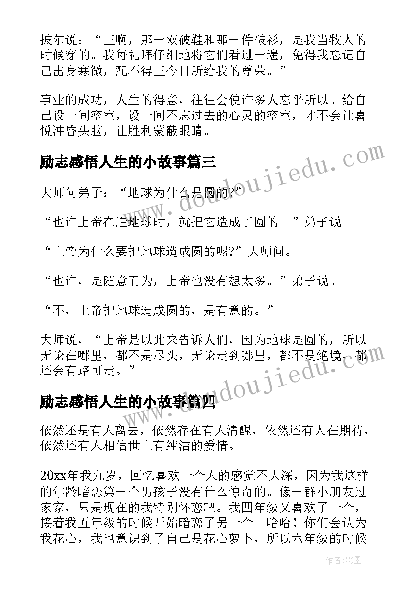 最新励志感悟人生的小故事(模板9篇)