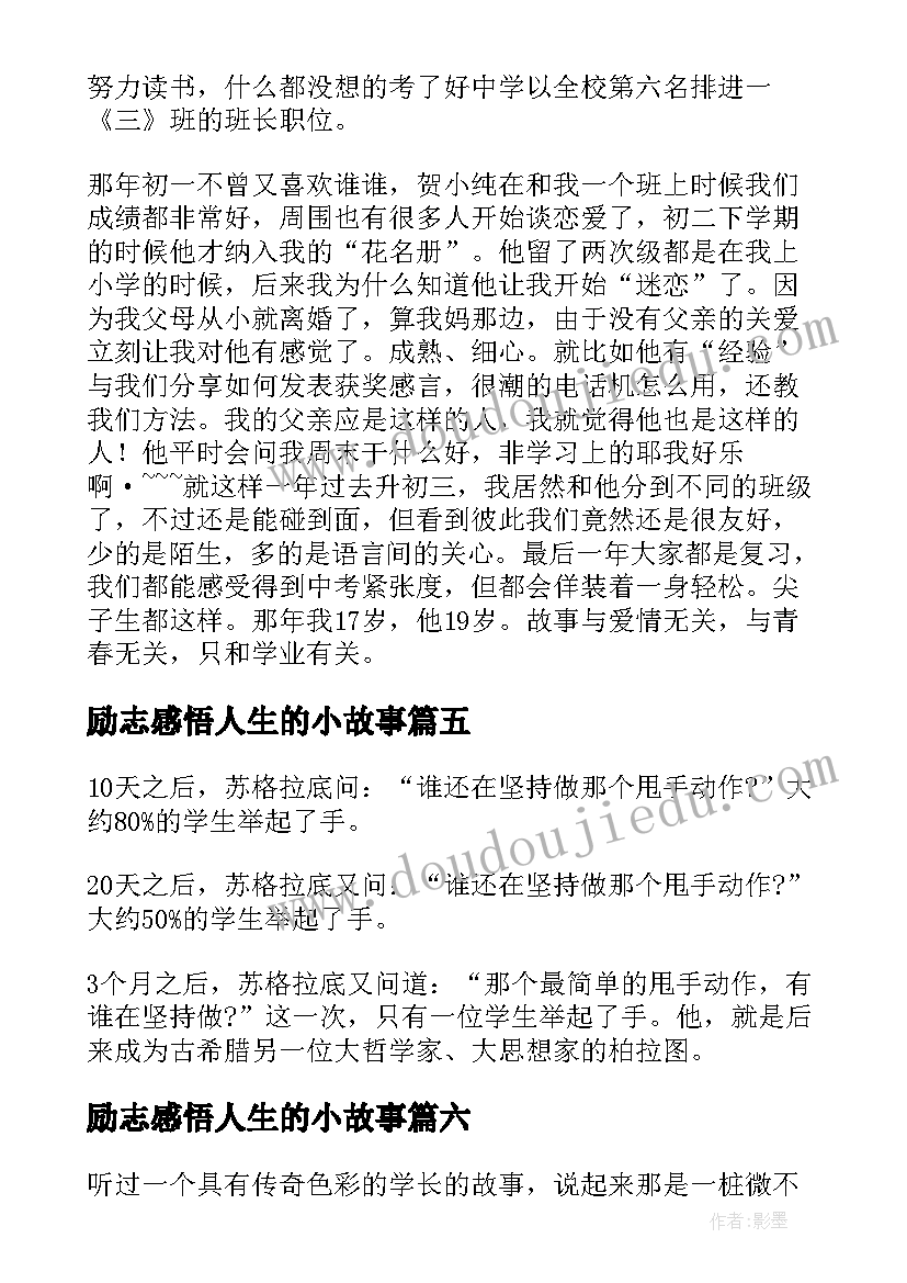 最新励志感悟人生的小故事(模板9篇)