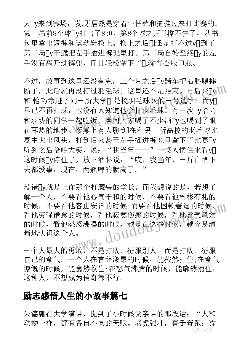 最新励志感悟人生的小故事(模板9篇)