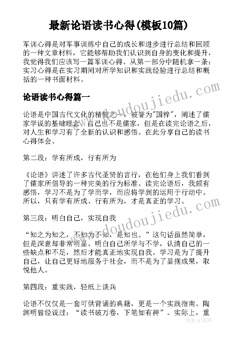 最新论语读书心得(模板10篇)