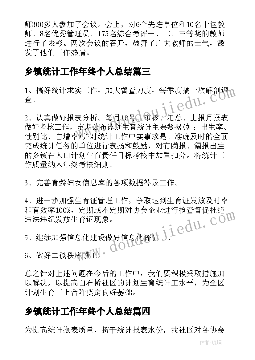 乡镇统计工作年终个人总结(优秀9篇)