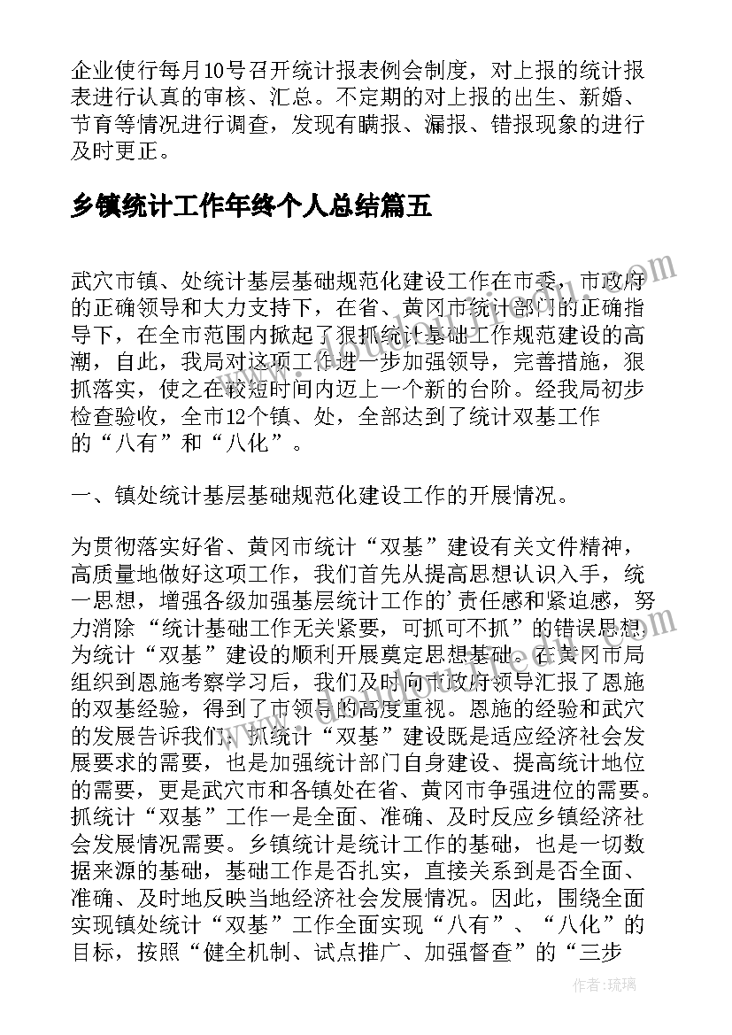 乡镇统计工作年终个人总结(优秀9篇)