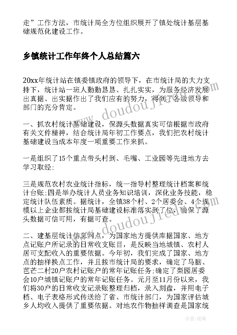 乡镇统计工作年终个人总结(优秀9篇)