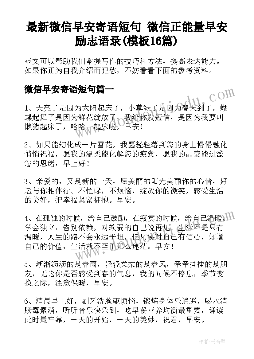 最新微信早安寄语短句 微信正能量早安励志语录(模板16篇)