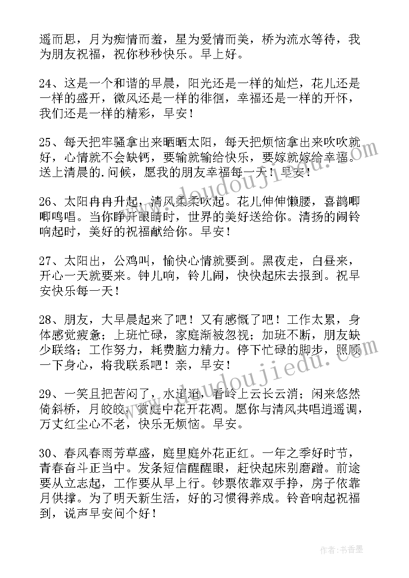 最新微信早安寄语短句 微信正能量早安励志语录(模板16篇)