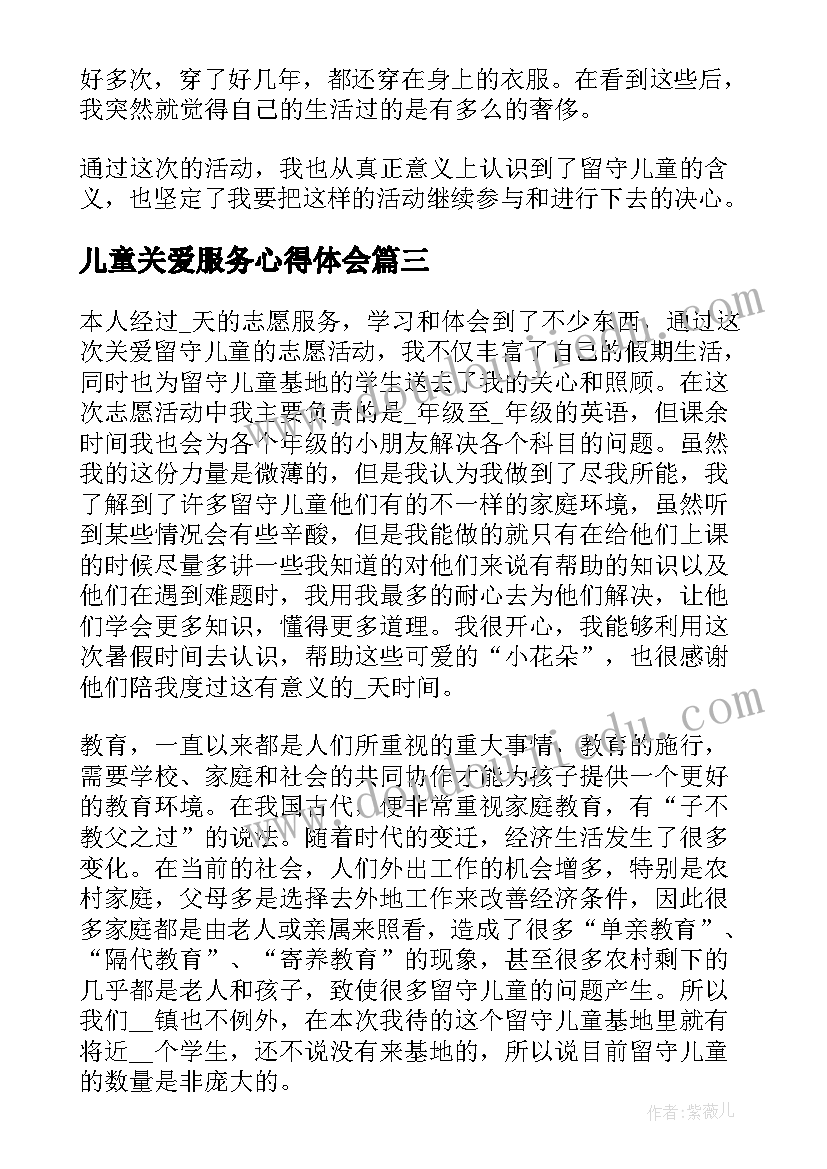 最新儿童关爱服务心得体会 借鉴的关爱留守儿童服务心得(模板7篇)