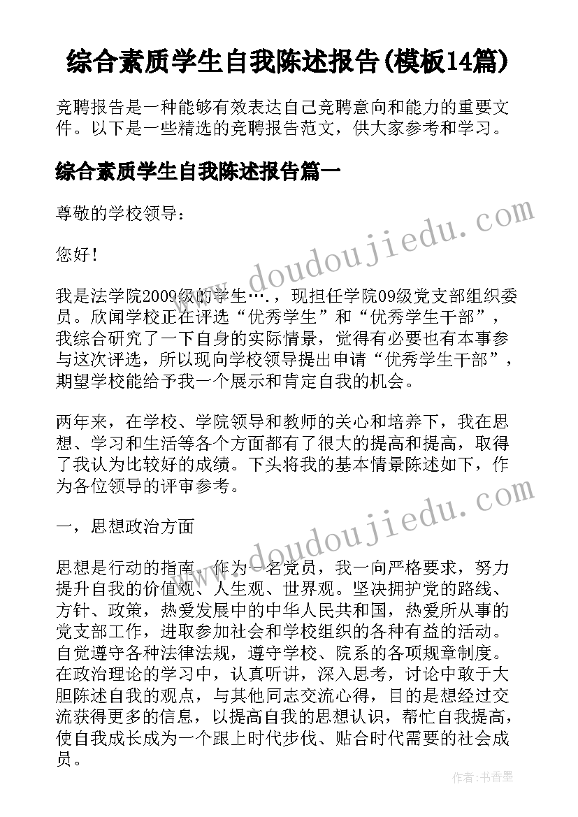 综合素质学生自我陈述报告(模板14篇)