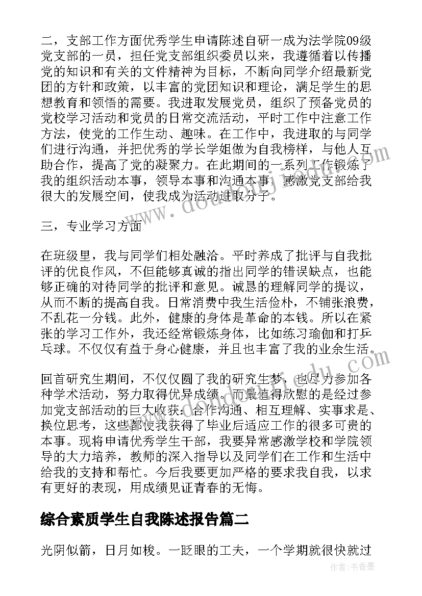 综合素质学生自我陈述报告(模板14篇)