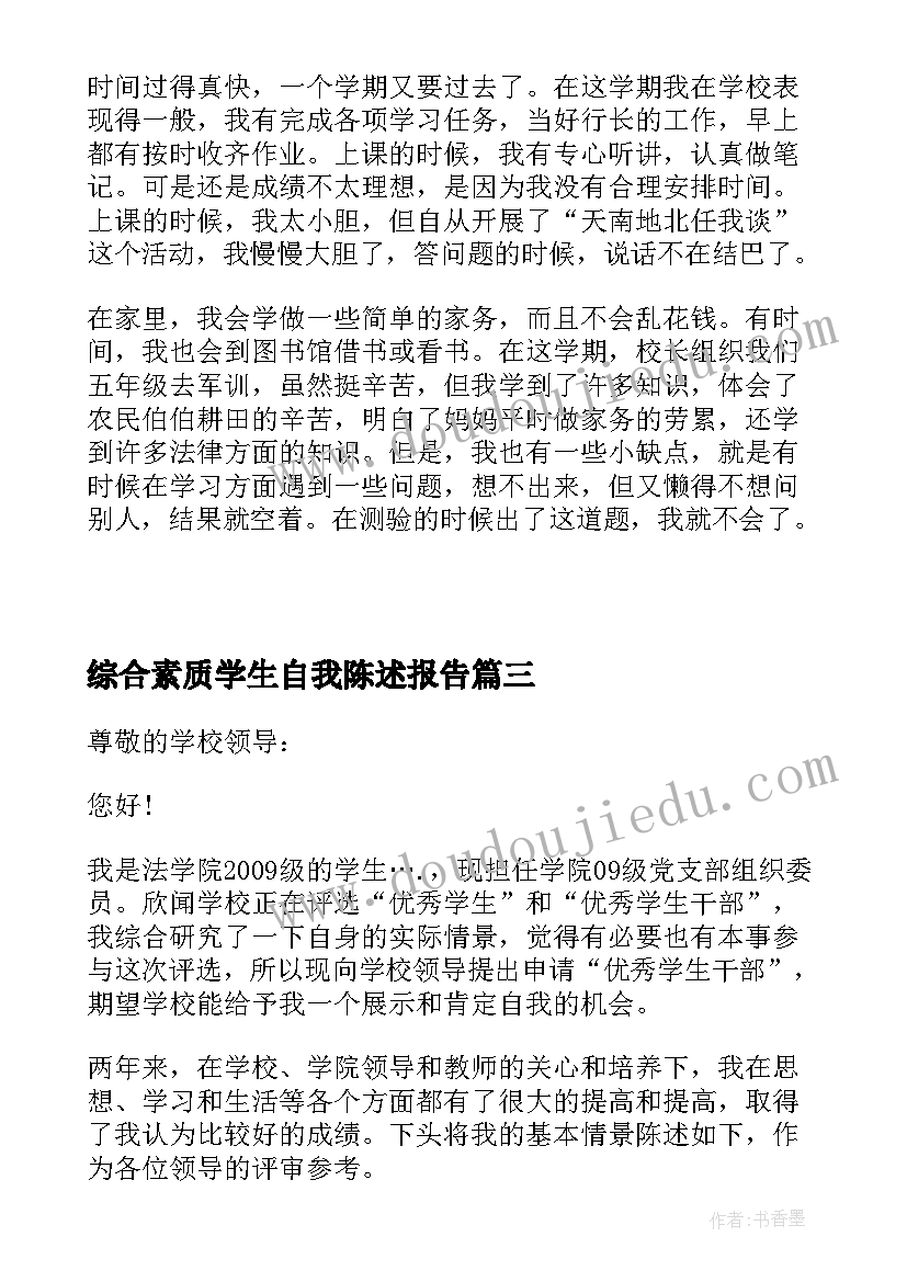 综合素质学生自我陈述报告(模板14篇)