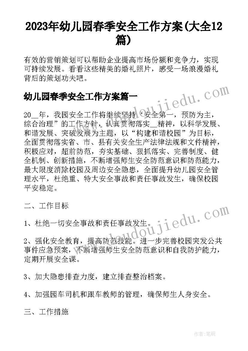 2023年幼儿园春季安全工作方案(大全12篇)