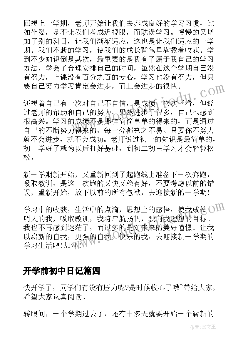 2023年开学前初中日记(优质6篇)