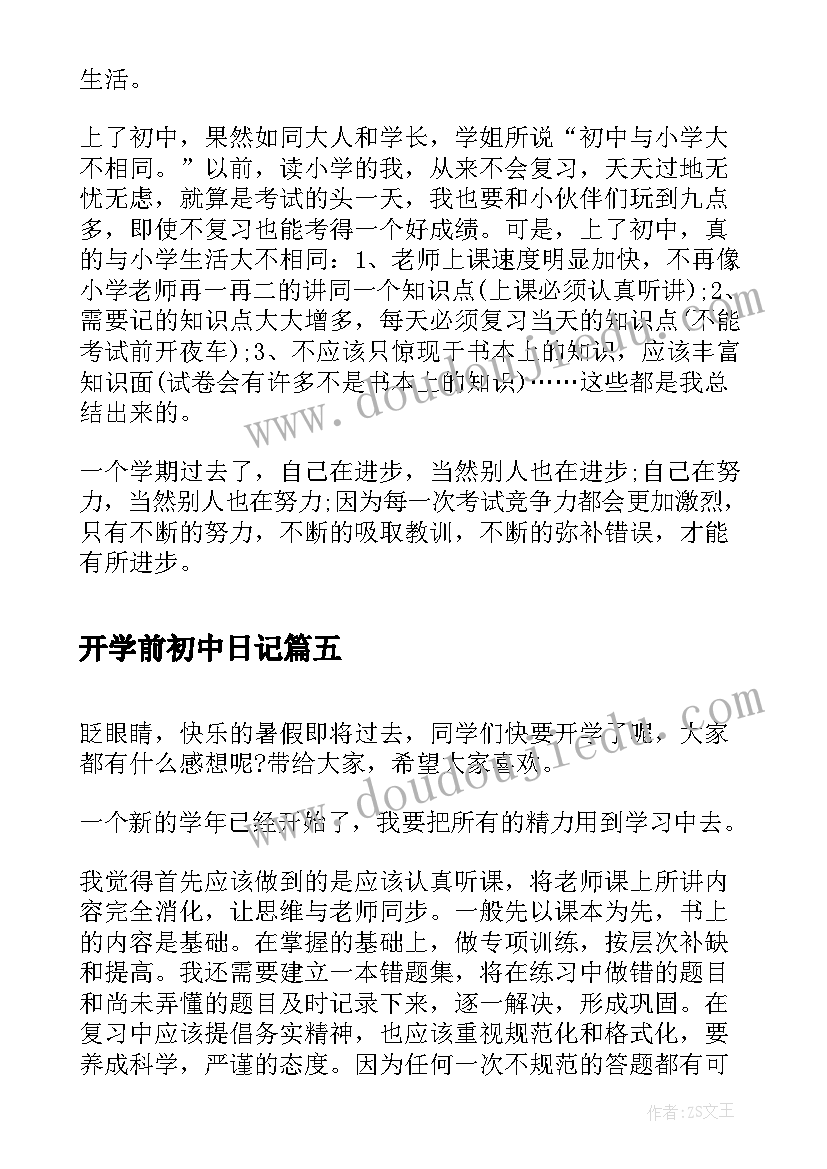 2023年开学前初中日记(优质6篇)