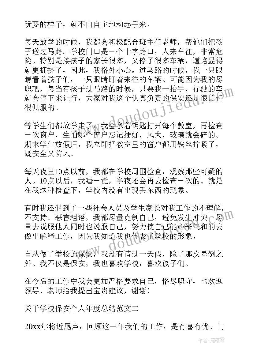 学校保安个人自查报告 学校保安个人总结(实用6篇)