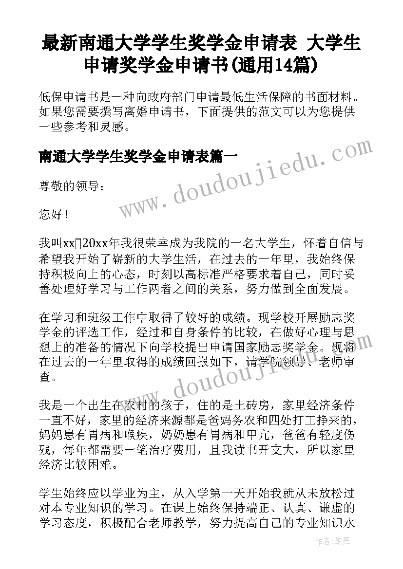 最新南通大学学生奖学金申请表 大学生申请奖学金申请书(通用14篇)