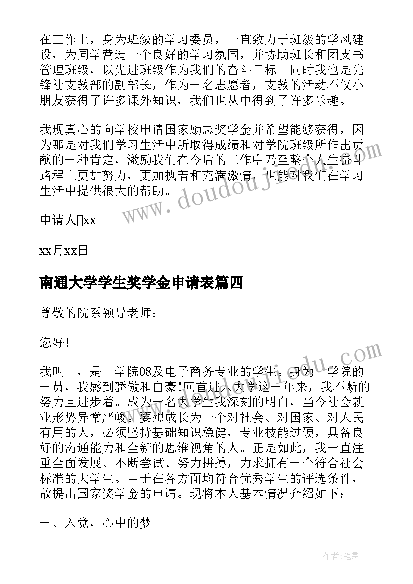 最新南通大学学生奖学金申请表 大学生申请奖学金申请书(通用14篇)