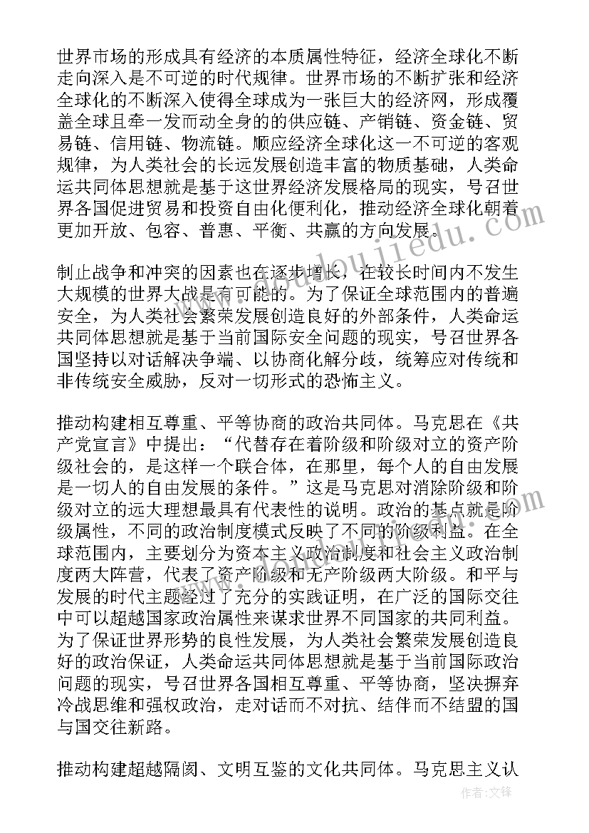 人类命运共同体心得(优秀8篇)